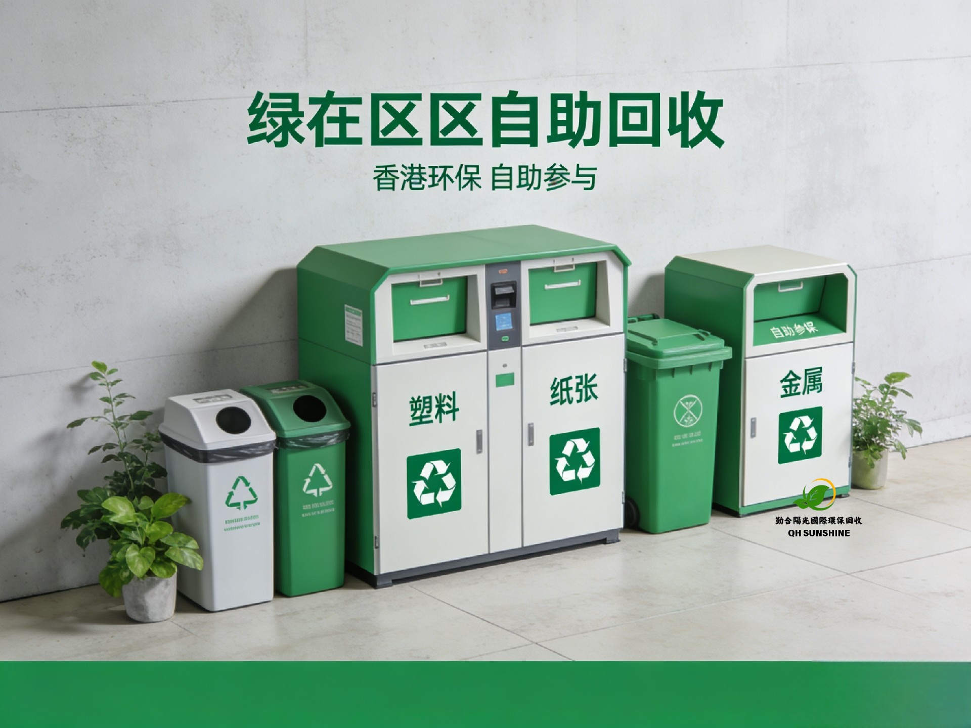 香港绿在区区自助回收