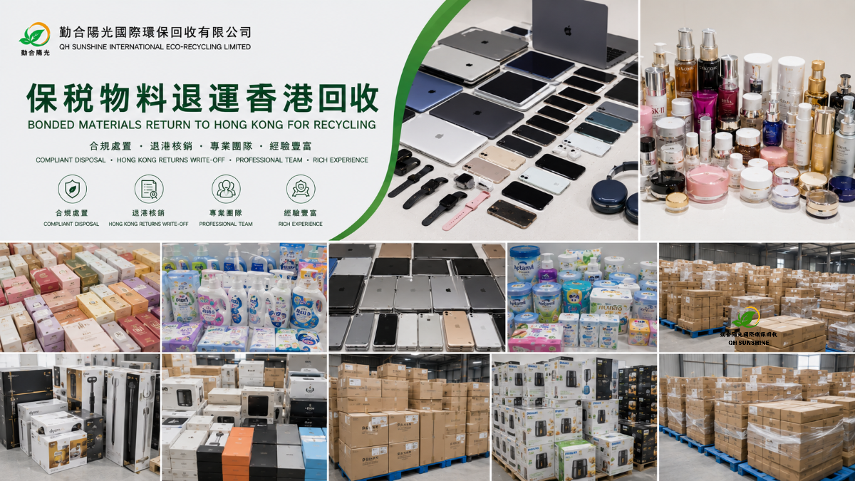 保税物料退运香港回收
