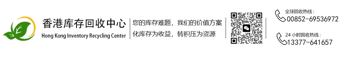 香港库存回收中心
